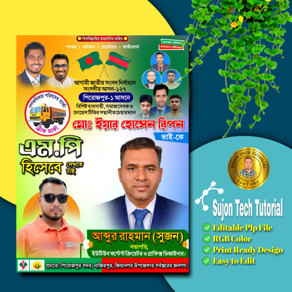 গণ অধিকার পরিষদের  এমপি পদপ্রার্থী পোস্টার ডিজাইন 2025.plp গ্রাফিক্স ডিজাইন ফাইল