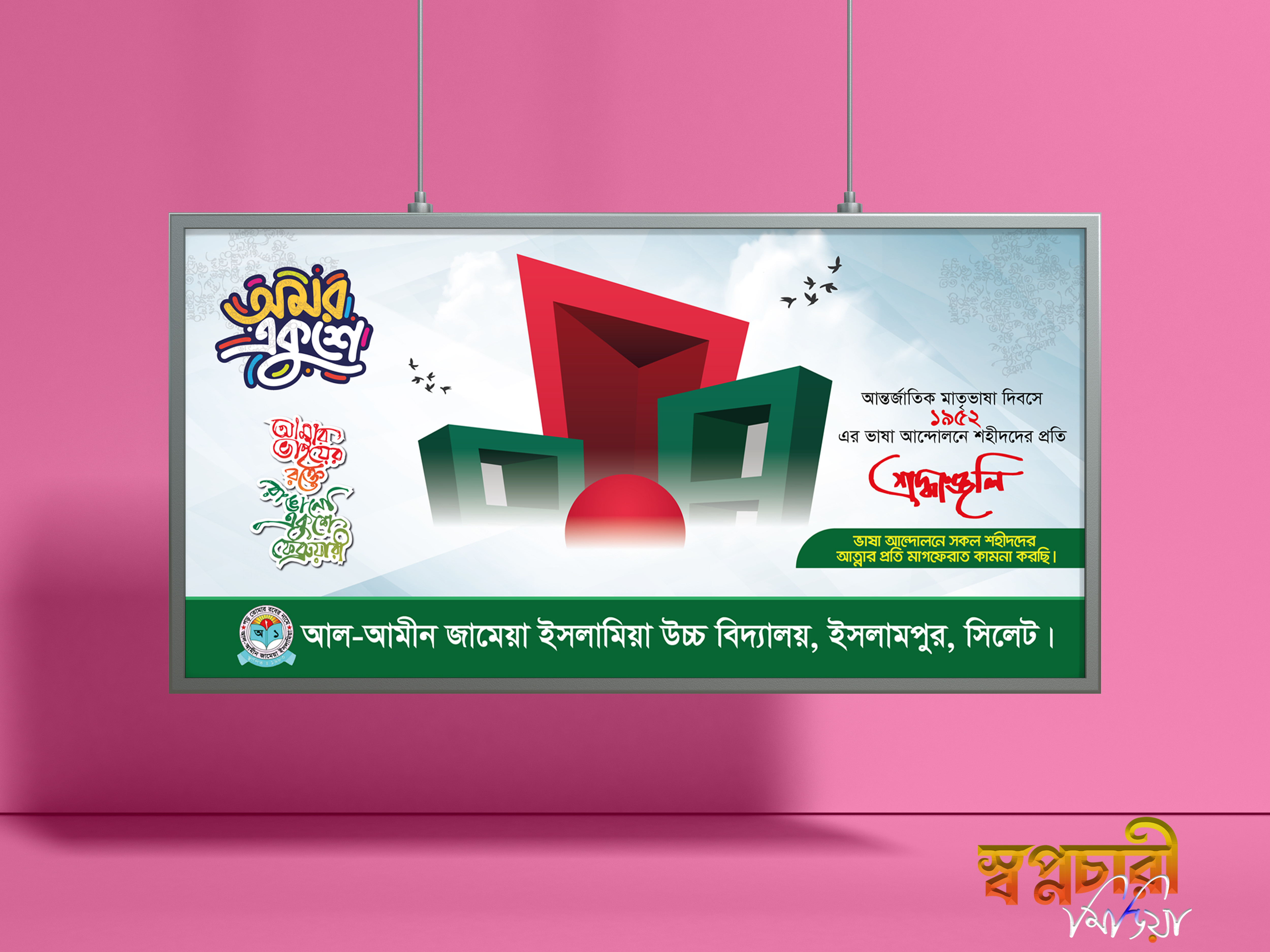 ২১ শে ফেব্রুয়ারি ব্যানার