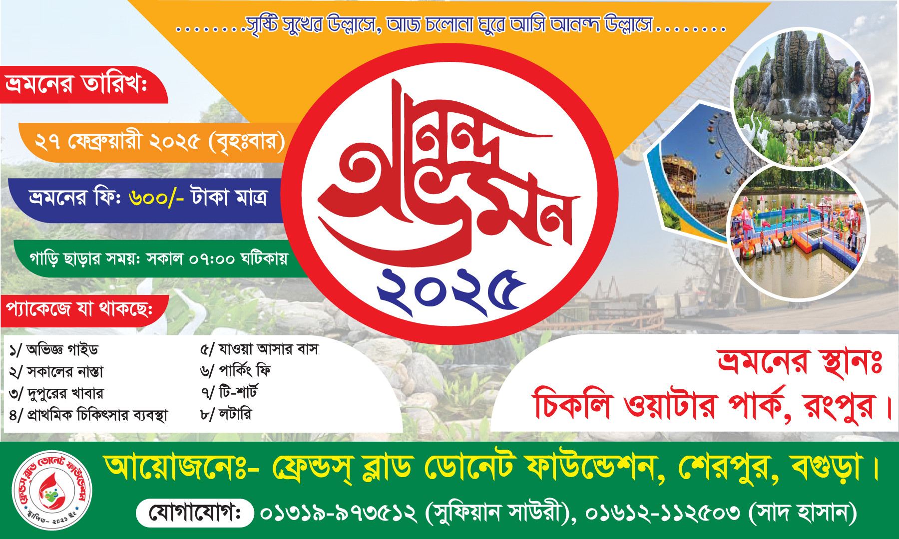 আনন্দ ভ্রমণ ব্যানার