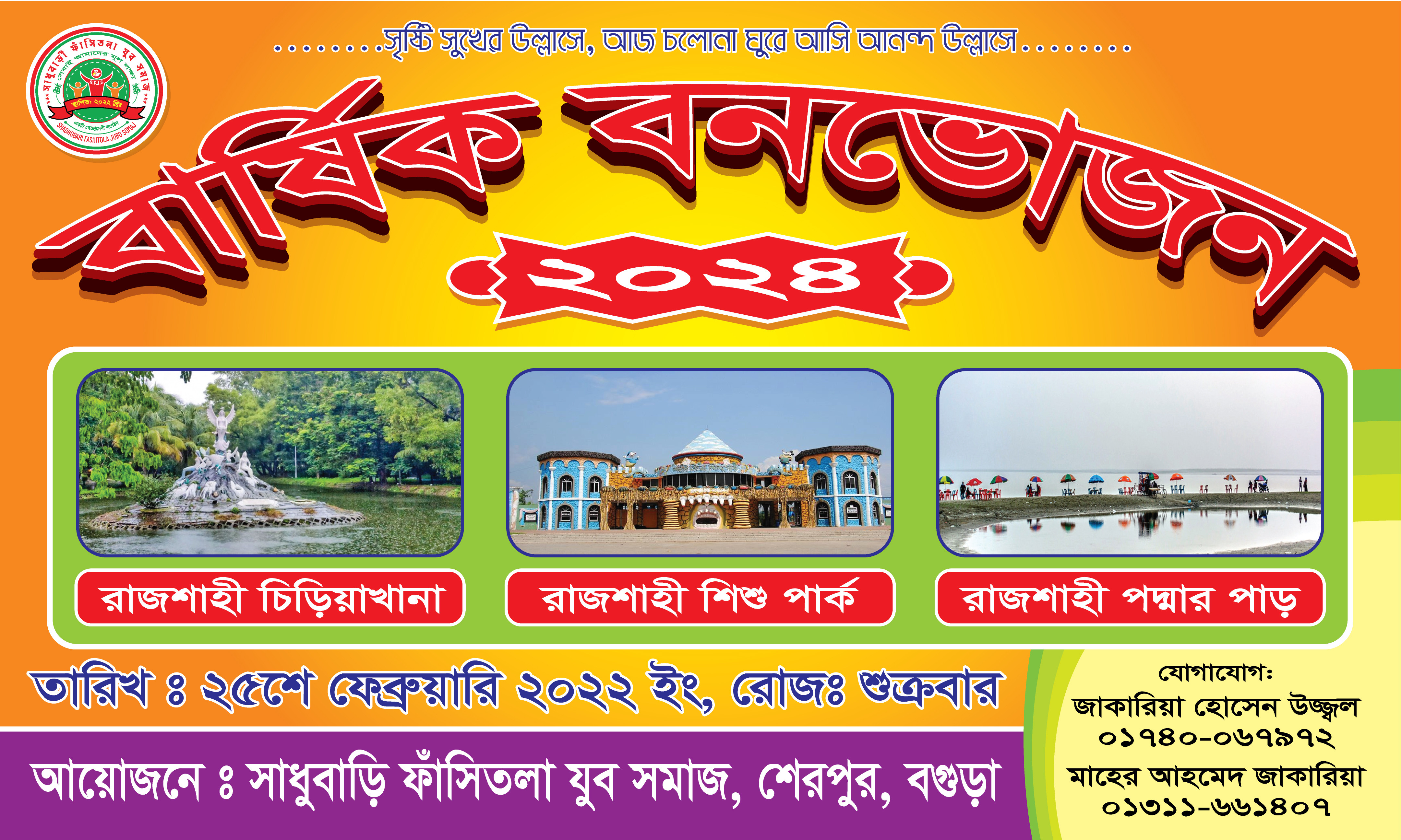 আনন্দ ভ্রমণ ব্যানার ডিজাইন