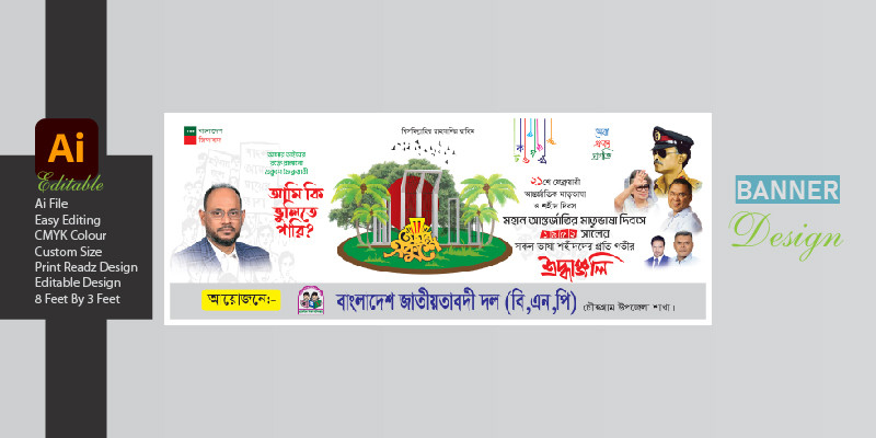 ২১ শে ফেব্রুয়ারী বিএনপির ব্যানার ডিজাইন ২০২৫