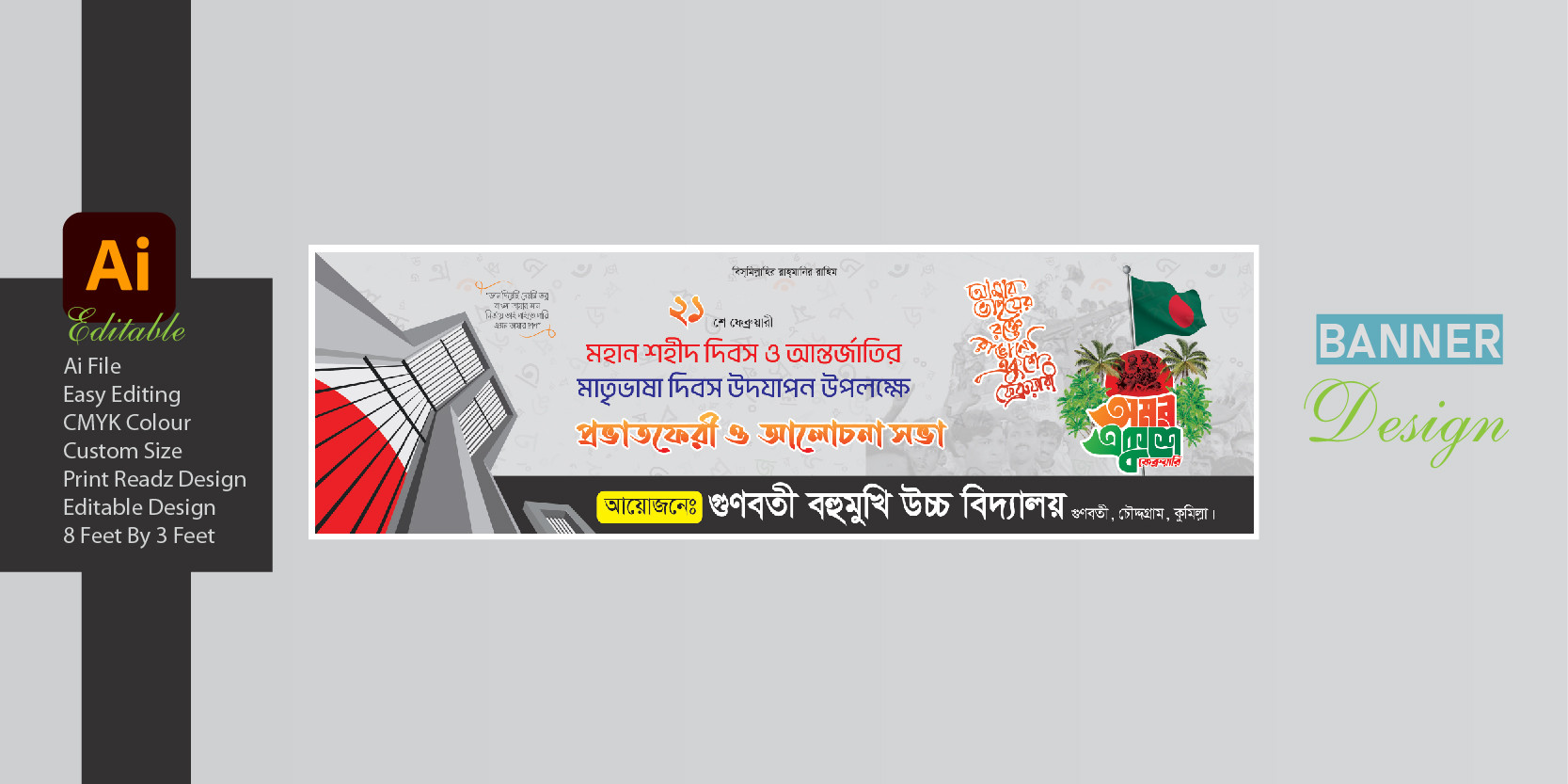 ২১ শে ফেব্রুয়ারী প্রভাতফেরী ও আলোচনা সভা ব্যানার ডিজাইন ২০২৫