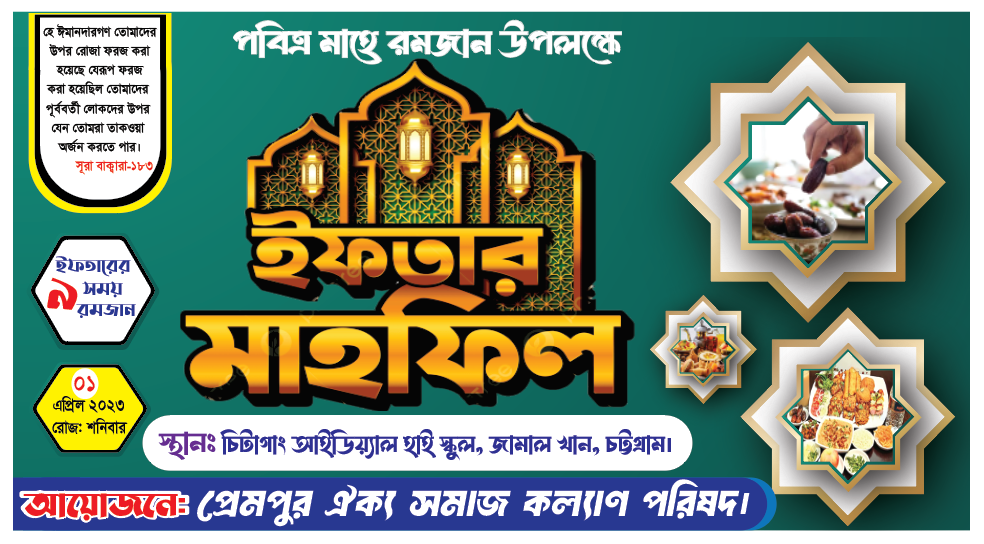 ইফতার মাহফিল ব্যানার রমজানের জন্য
