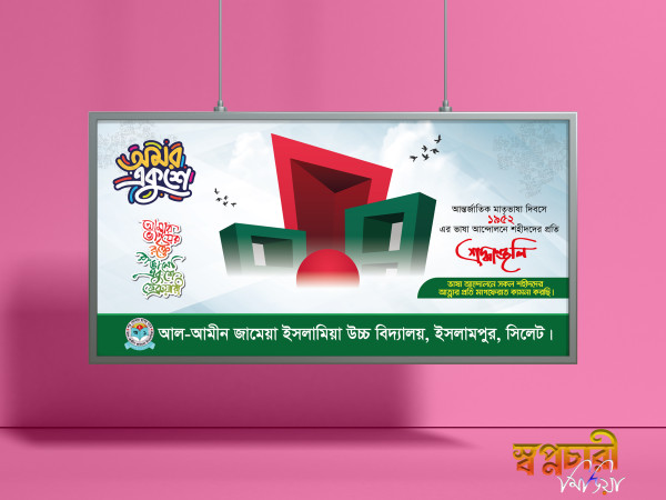 ২১ শে ফেব্রুয়ারি ব্যানার গ্রাফিক্স ডিজাইন ফাইল