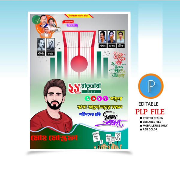 21 ফেব্রুয়ারি ফেস্টুন পিএলপি ডিজাইন 21 February PLP Design গ্রাফিক্স ডিজাইন ফাইল