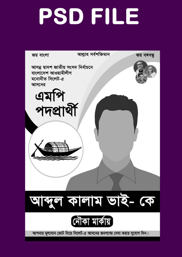 নৌকা মার্কা এমপি পদপ্রার্থী নির্বাচনী পোস্টার ডিজাইন গ্রাফিক্স ডিজাইন ফাইল