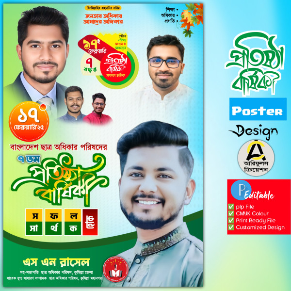 ছাত্র অধিকার পরিষদের প্রতিষ্ঠা বার্ষিকী পোষ্টার ডিজাইন গ্রাফিক্স ডিজাইন ফাইল