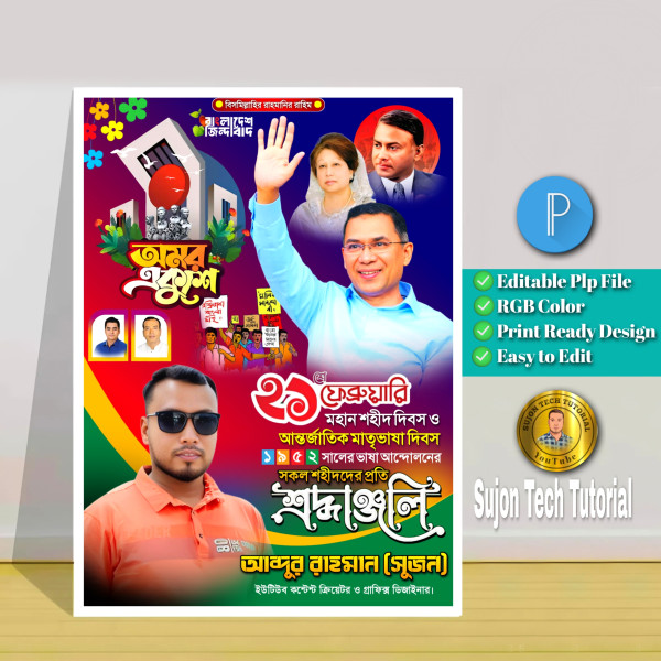 ২১ফেব্রুয়ারি বিএনপি'র পোস্টার ডিজাইন 2025.plp গ্রাফিক্স ডিজাইন ফাইল