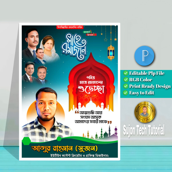 পবিত্র মাহে রমজানের শুভেচ্ছা পোস্টার ডিজাইন.plp গ্রাফিক্স ডিজাইন ফাইল