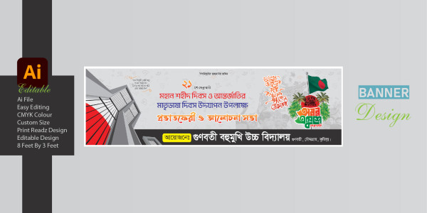 ২১ শে ফেব্রুয়ারী প্রভাতফেরী ও আলোচনা সভা ব্যানার ডিজাইন ২০২৫ গ্রাফিক্স ডিজাইন ফাইল