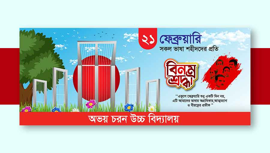 ২১ শে ফেব্রুয়ারি ব্যানার