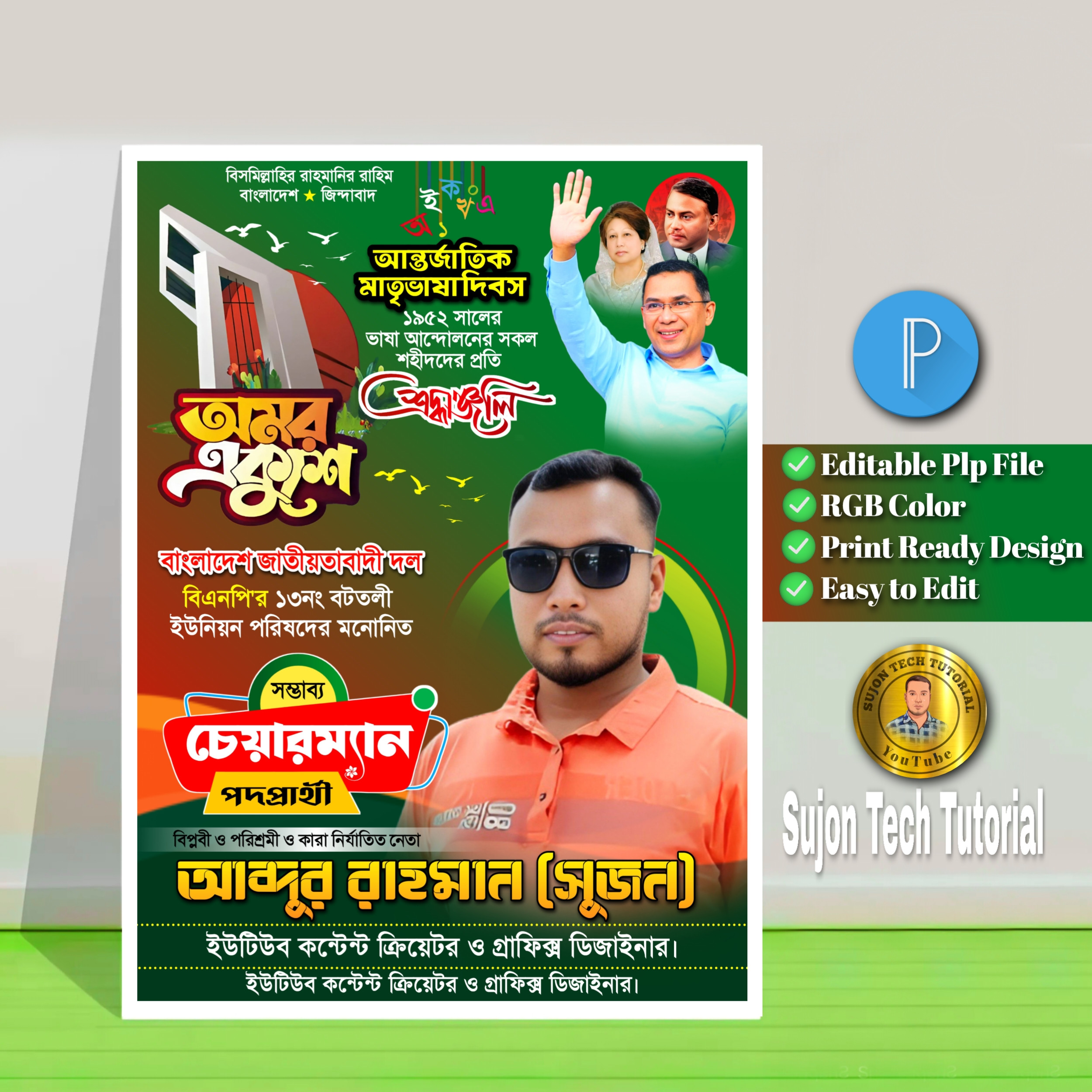 ২১শে ফেব্রুয়ারি চেয়ারম্যান পদপ্রার্থী পোস্টার ডিজাইন.plp