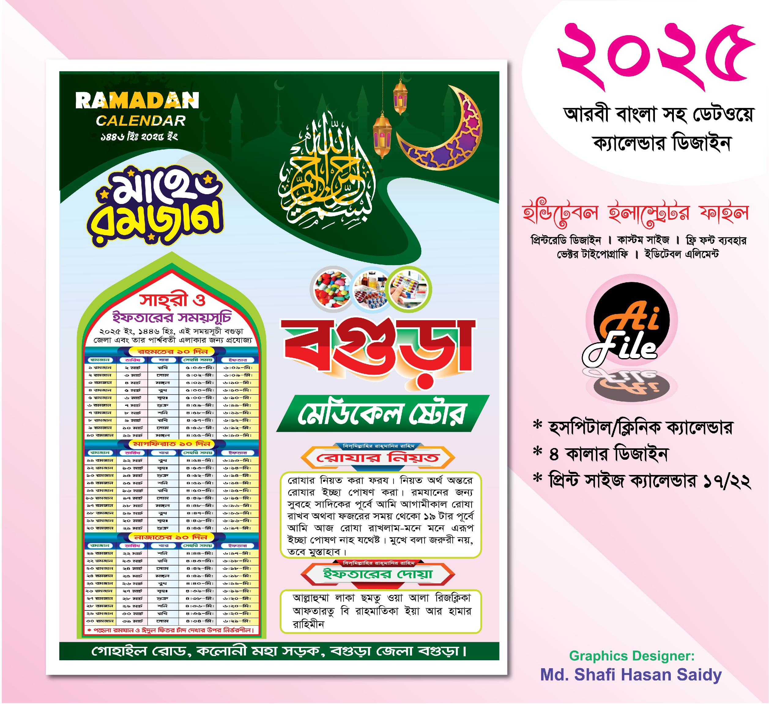 ফার্মেসী দোকানের রমজানের ক্যালেন্ডার ডিজাইন