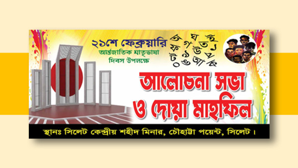 ২১ শে ফেব্রুয়ারী আলোচনা সভা ব্যানার ডিজাইন গ্রাফিক্স ডিজাইন ফাইল