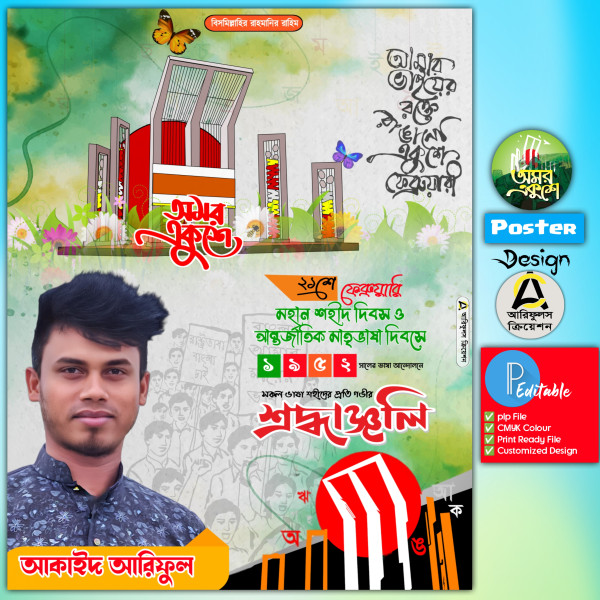 একুশে ফেব্রুয়ারি পোষ্টার ডিজাইন গ্রাফিক্স ডিজাইন ফাইল
