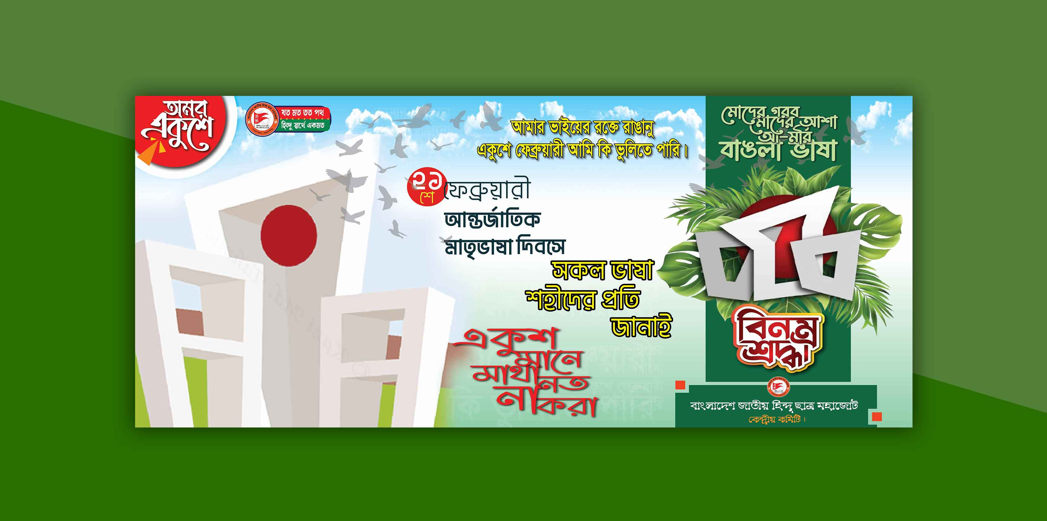 ২১শে ফেব্রুয়ারী ব্যানার ডিজাইন
