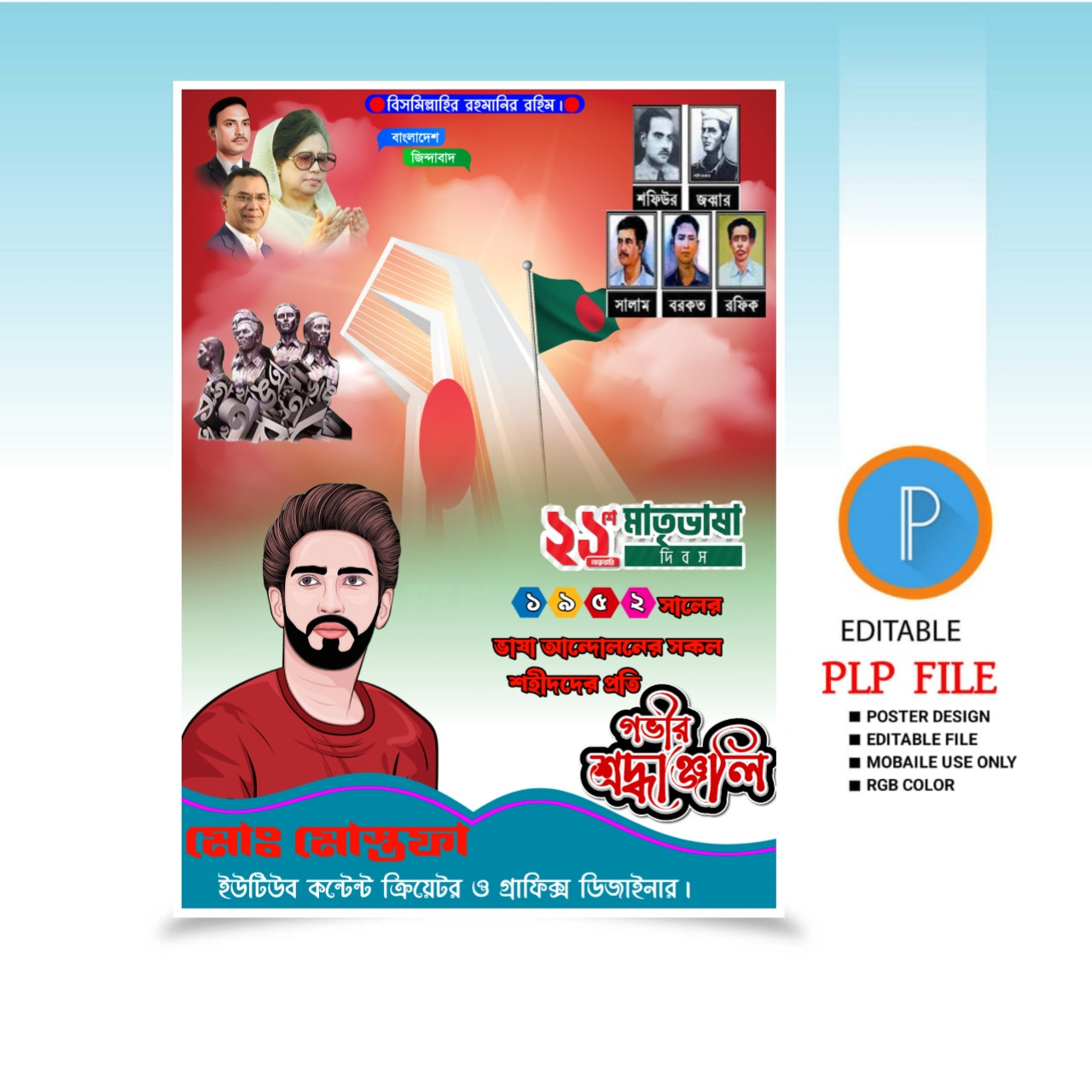 একুশে ফেব্রুয়ারীর এর পোস্টার ডিজাইন 2025.plp