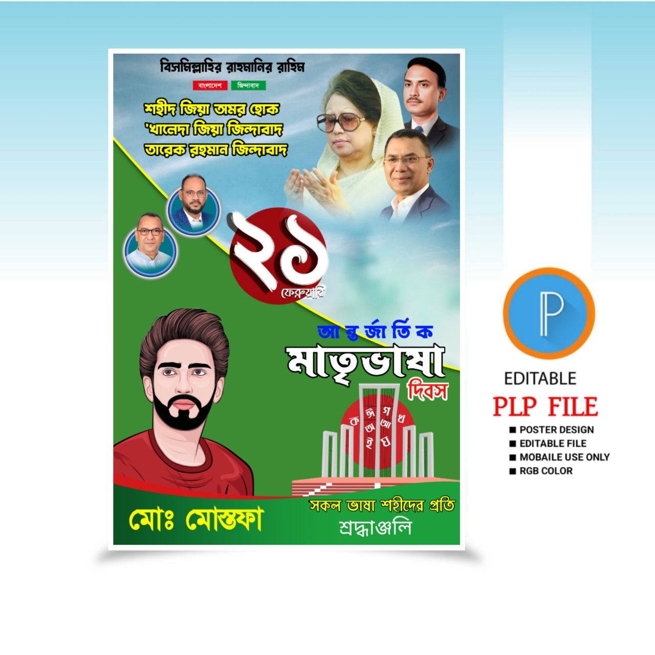 একুশে ফেব্রুয়ারি PLP পোষ্টার ডিজাইন