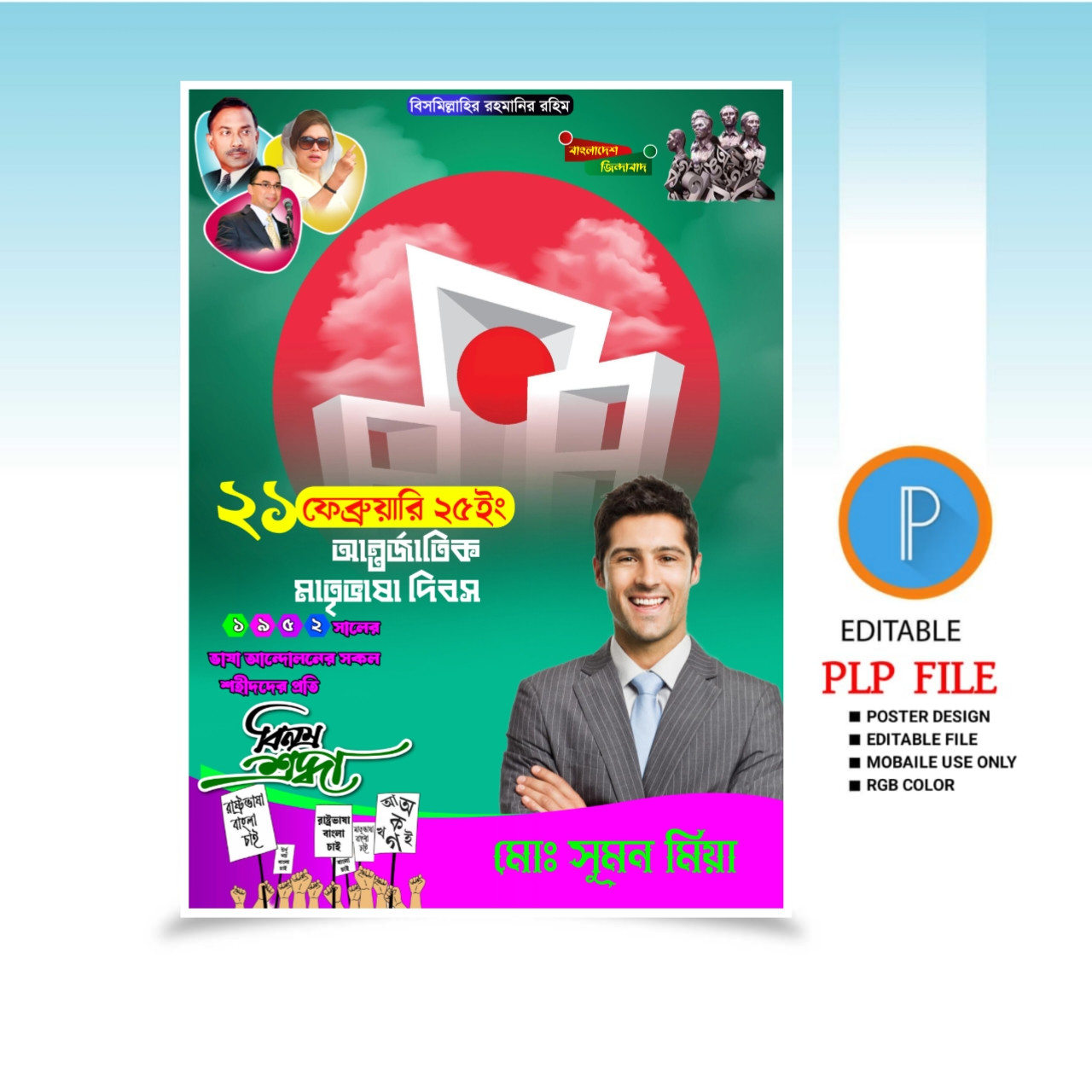 একুশে ফেব্রুয়ারি পোষ্টার ডিজাইন PLP ফাইল