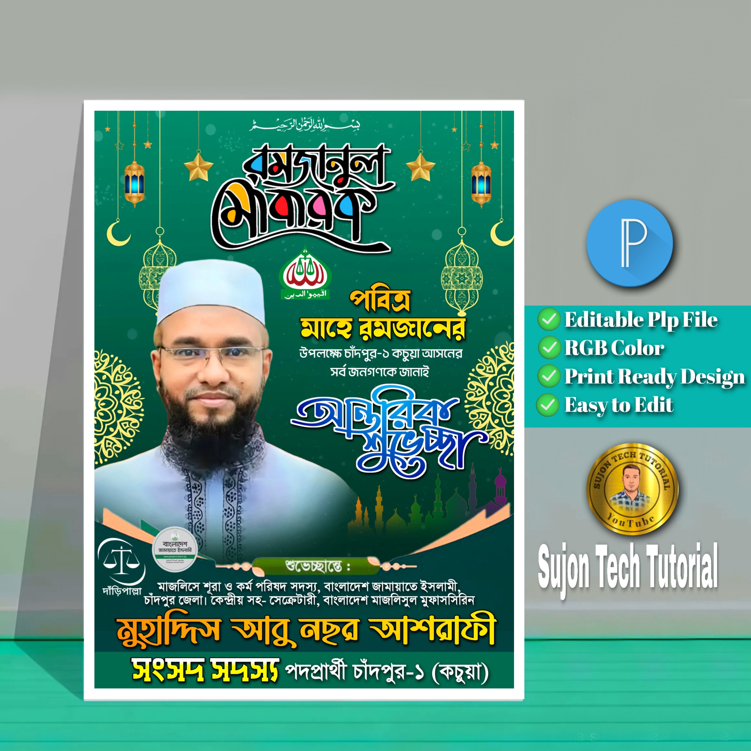 মাহে রমজানের এমপি পদপ্রার্থী শুভেচ্ছা পোস্টার.plp