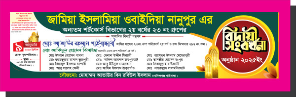 বিদায়ী সংবর্ধনা ব্যানার গ্রাফিক্স ডিজাইন ফাইল