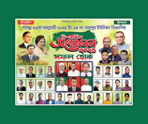 বিএনপি দ্বি-বার্ষিক সম্মেলন সফল হোক ছবি সহ ব্যানার গ্রাফিক্স ডিজাইন ফাইল