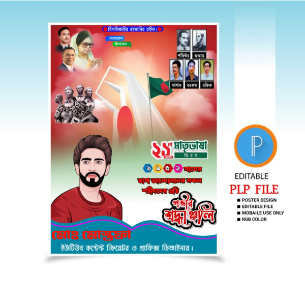 একুশে ফেব্রুয়ারীর এর পোস্টার ডিজাইন 2025.plp গ্রাফিক্স ডিজাইন ফাইল