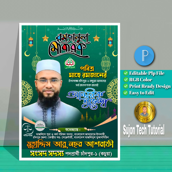 মাহে রমজানের এমপি পদপ্রার্থী শুভেচ্ছা পোস্টার.plp গ্রাফিক্স ডিজাইন ফাইল