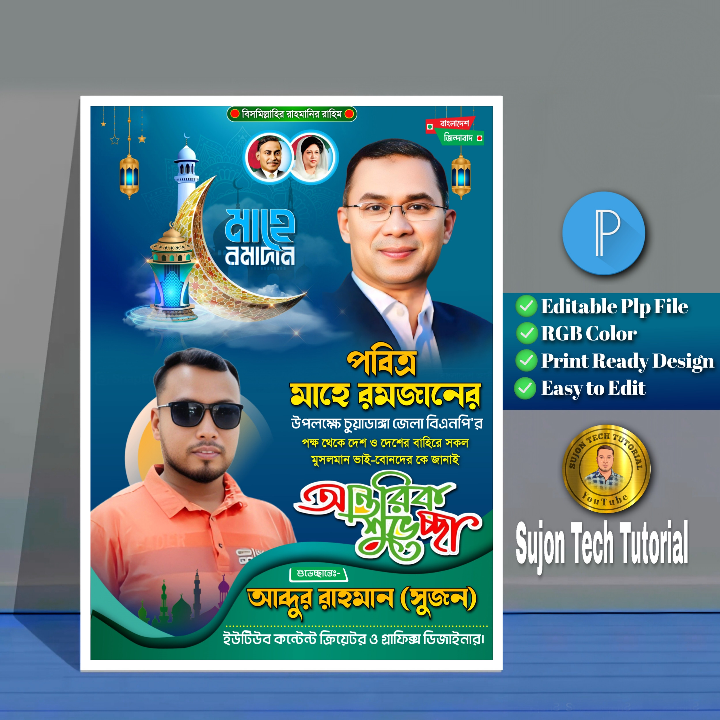 পবিত্র মাহে রমজানের বিএনপি'র শুভেচ্ছা পোস্টার.plp