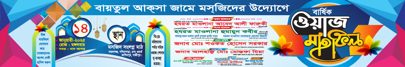 ওয়াজ মাহফিল  ব্যানার