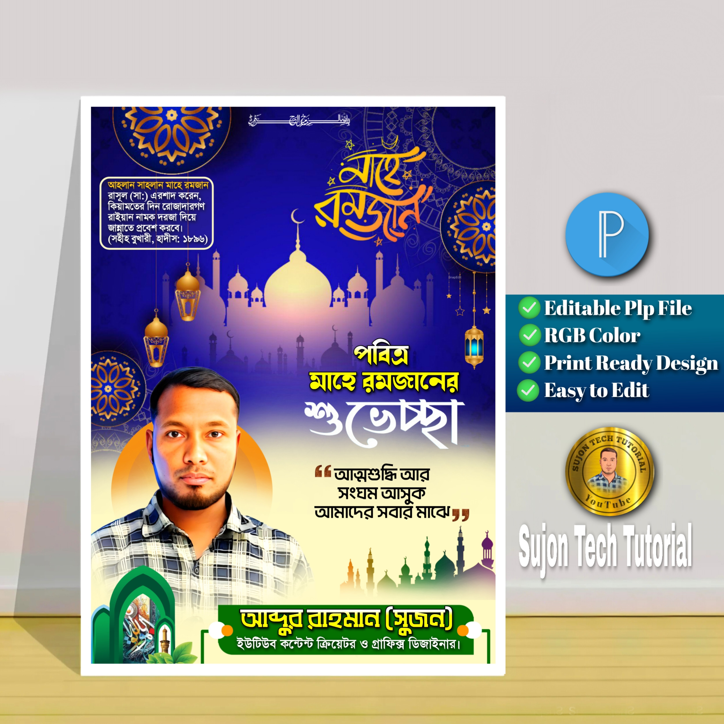 পবিত্র মাহে রমজানের শুভেচ্ছা পোস্টার ডিজাইন.Plp