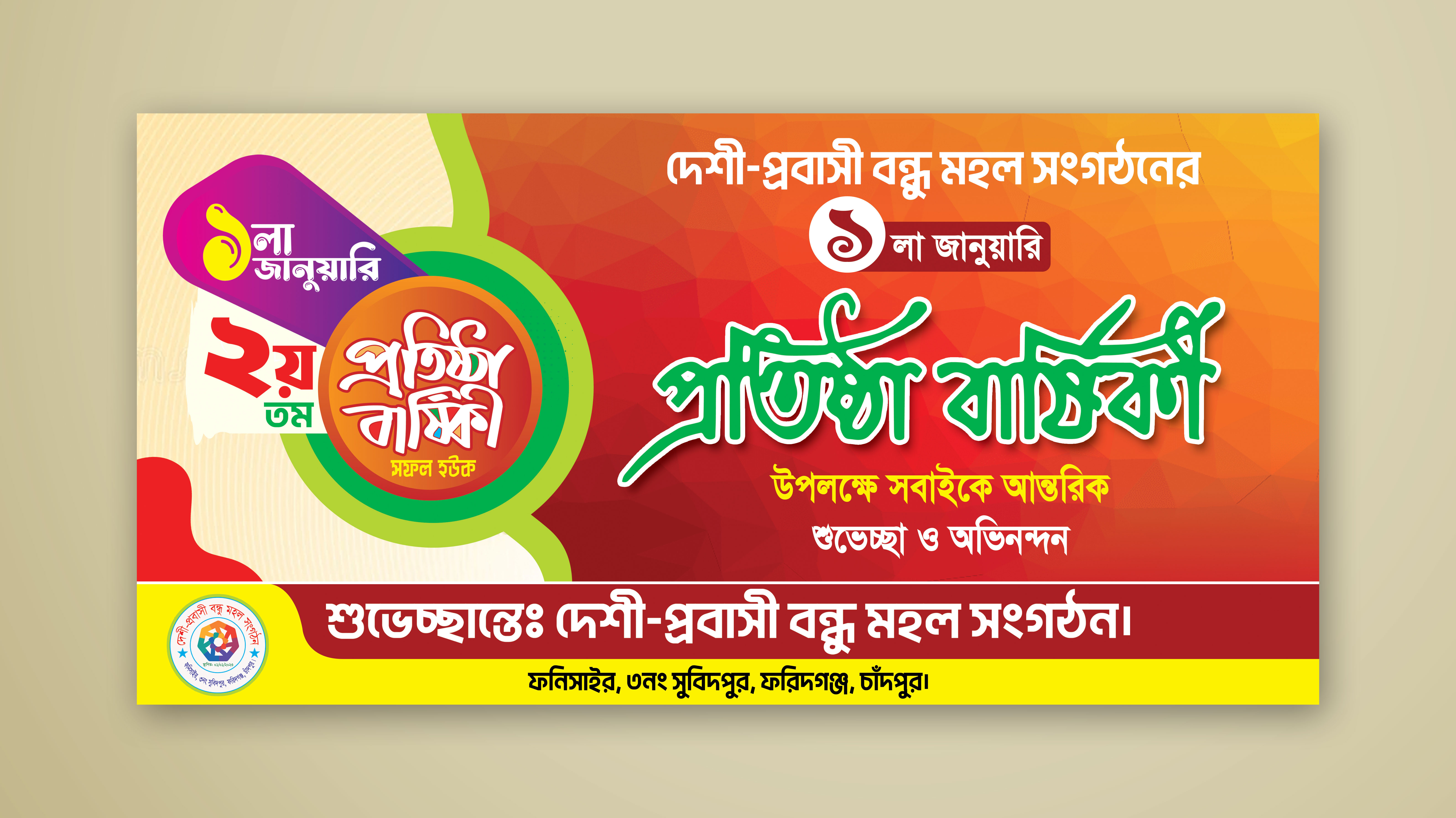 সংগঠনের প্রতিষ্ঠা বার্ষিকী ব্যানার ডিজাইন
