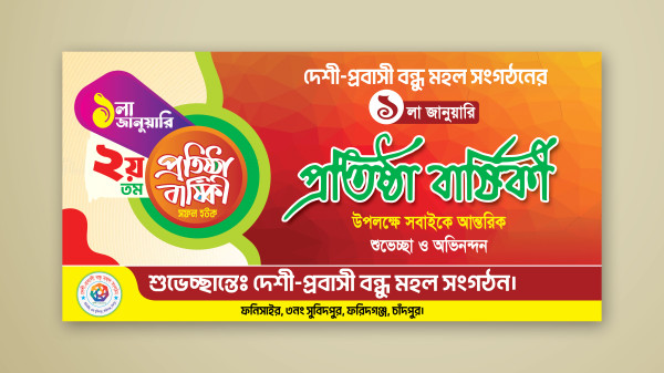 সংগঠনের প্রতিষ্ঠা বার্ষিকী ব্যানার ডিজাইন গ্রাফিক্স ডিজাইন ফাইল