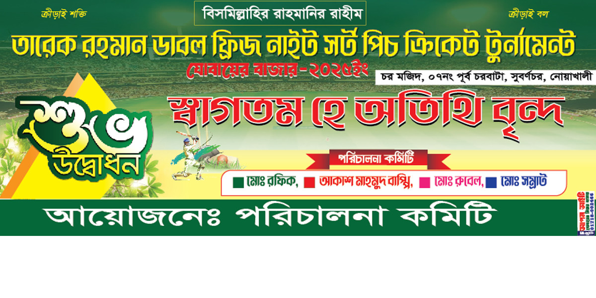 ক্রিকেট টুর্নামেন্ট উদ্বোধন ব্যানার ডিজাইন