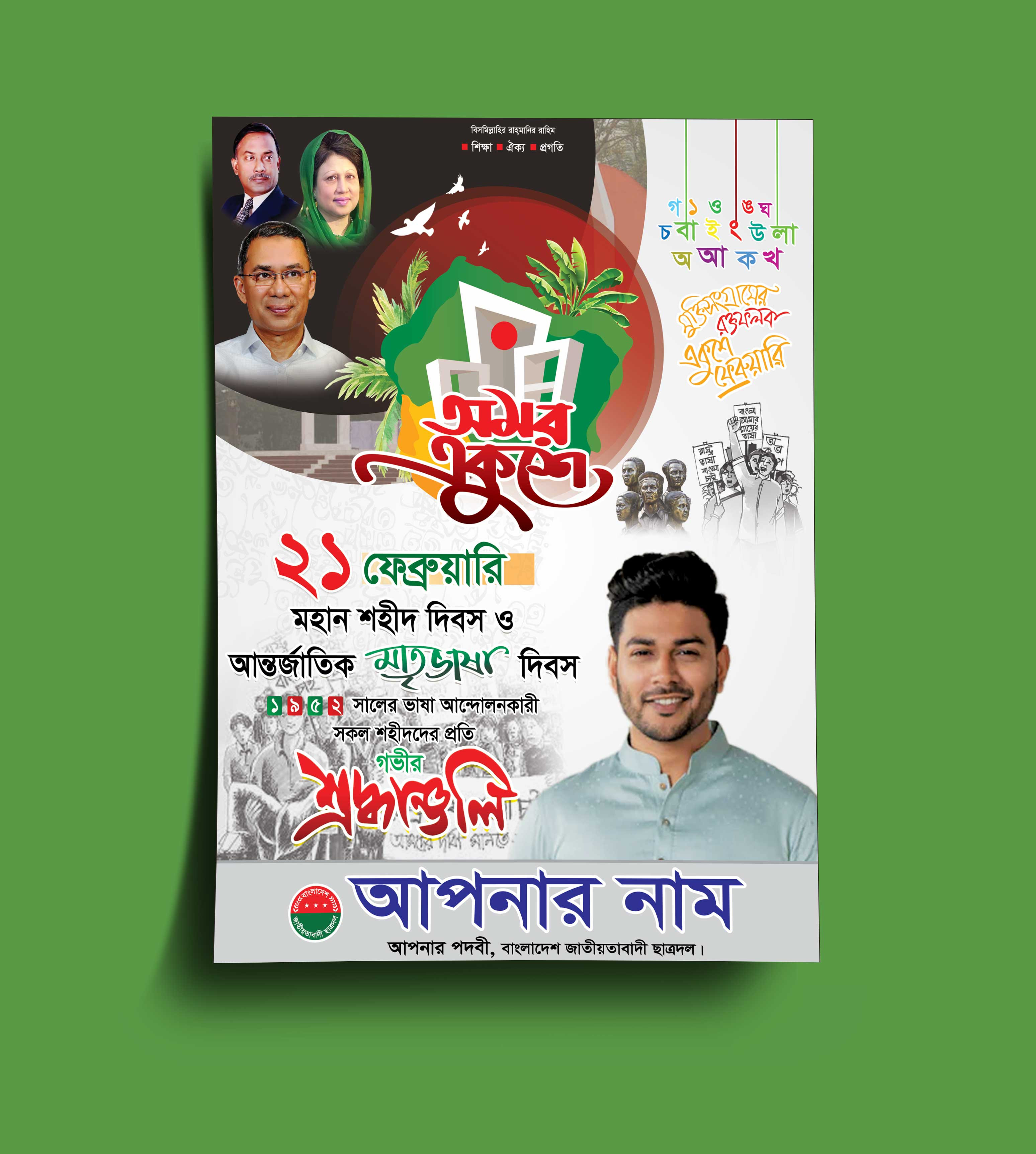 ২১ শে ফেব্রুয়ারী পোষ্টার ডিজাইন ২০২৫