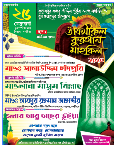 তাফসীরুল কুরআন মাহফিল পোস্টার ডিজাইন