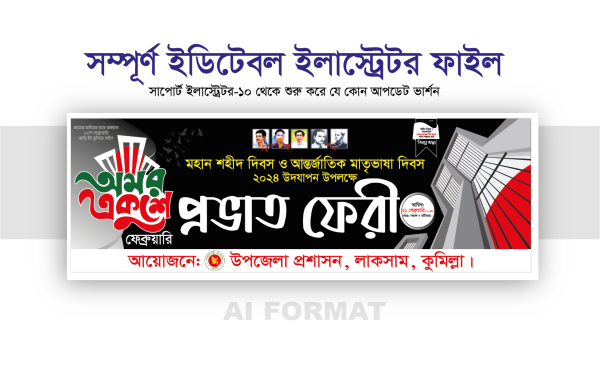 ২১ শে ফেব্রুয়ারি প্রভাত ফেরি_21 february probhat ferry গ্রাফিক্স ডিজাইন ফাইল