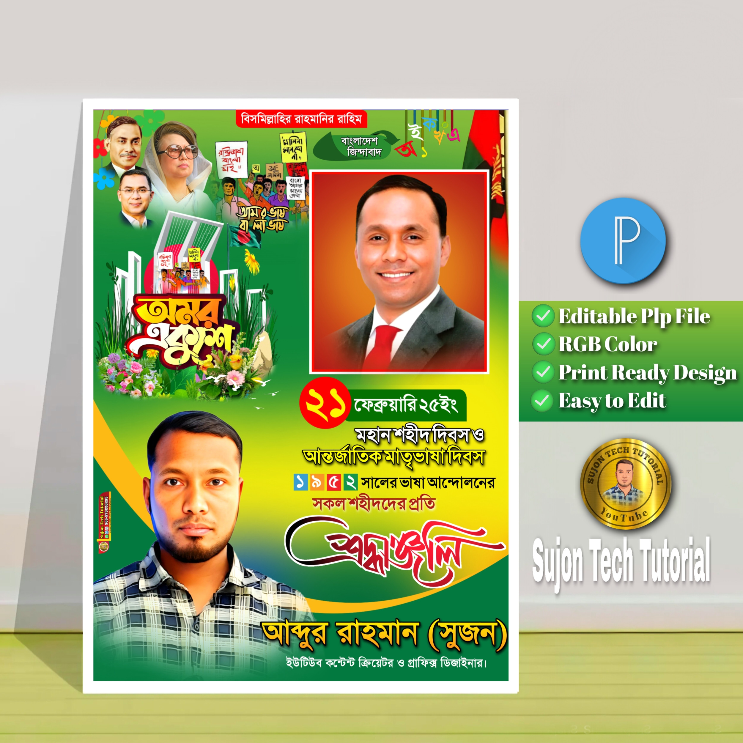 ২১ফেব্রুয়ারি আন্তর্জাতিক মাতৃভাষা দিবস পোস্টার.plp