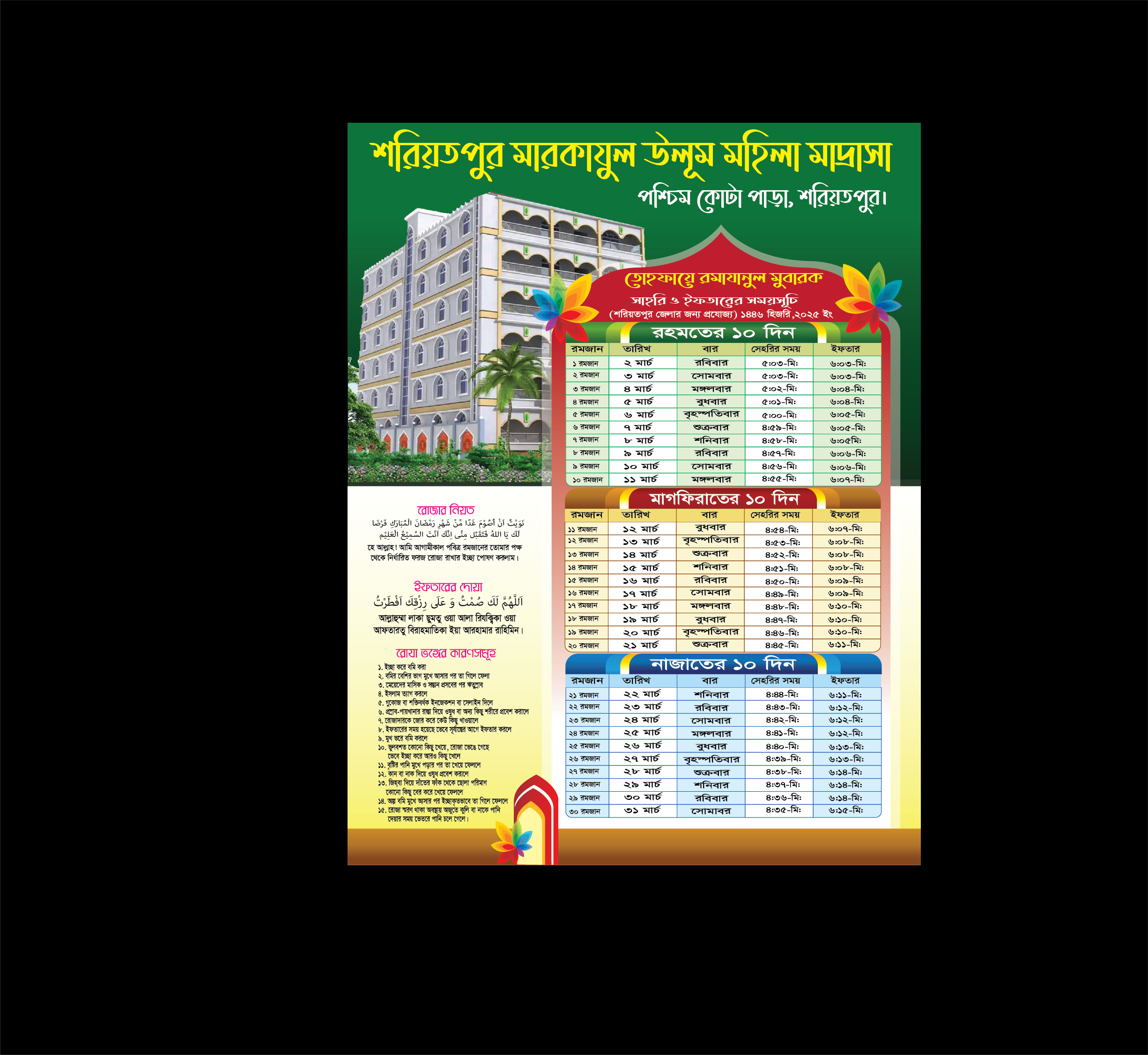 রমজানের ক্যালেন্ডার 2025 শরিয়তপুর জেলা