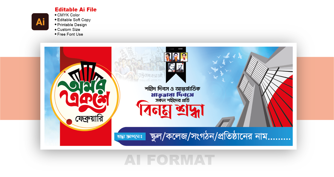 অমর একুশে ফেব্রুয়ারি বিনম্র শ্রদ্ধা ব্যানার ডিজাইন