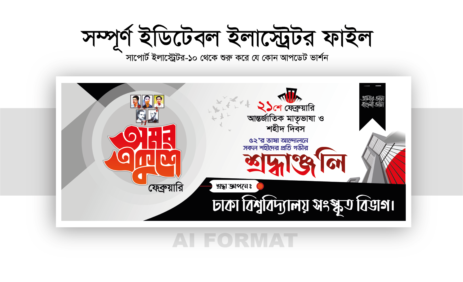 ২১ ফেব্রুয়ারি মাতৃভাষা ও শহীদ দিবস ব্যানার ডিজাইন
