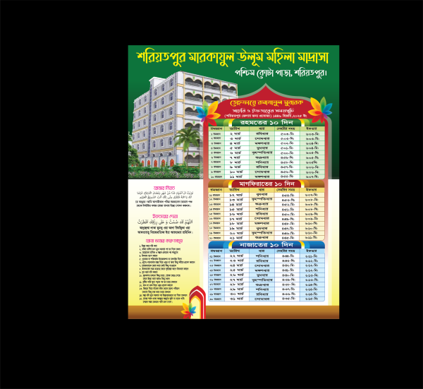 রমজানের ক্যালেন্ডার 2025 শরিয়তপুর জেলা গ্রাফিক্স ডিজাইন ফাইল
