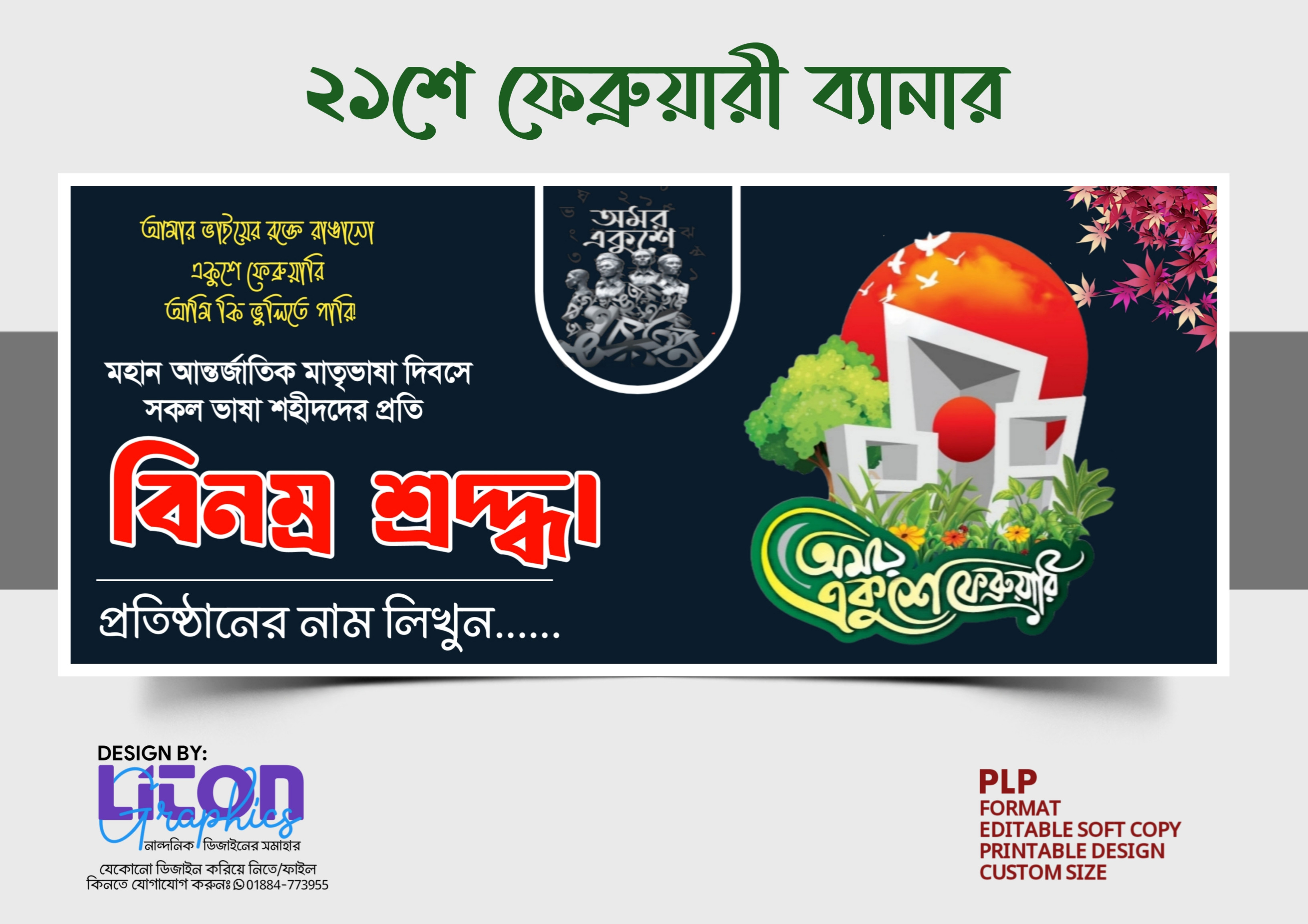 ২১শে ফেব্রুয়ারি ব্যানার PLP ডিজাইন 21st February Banner PLP