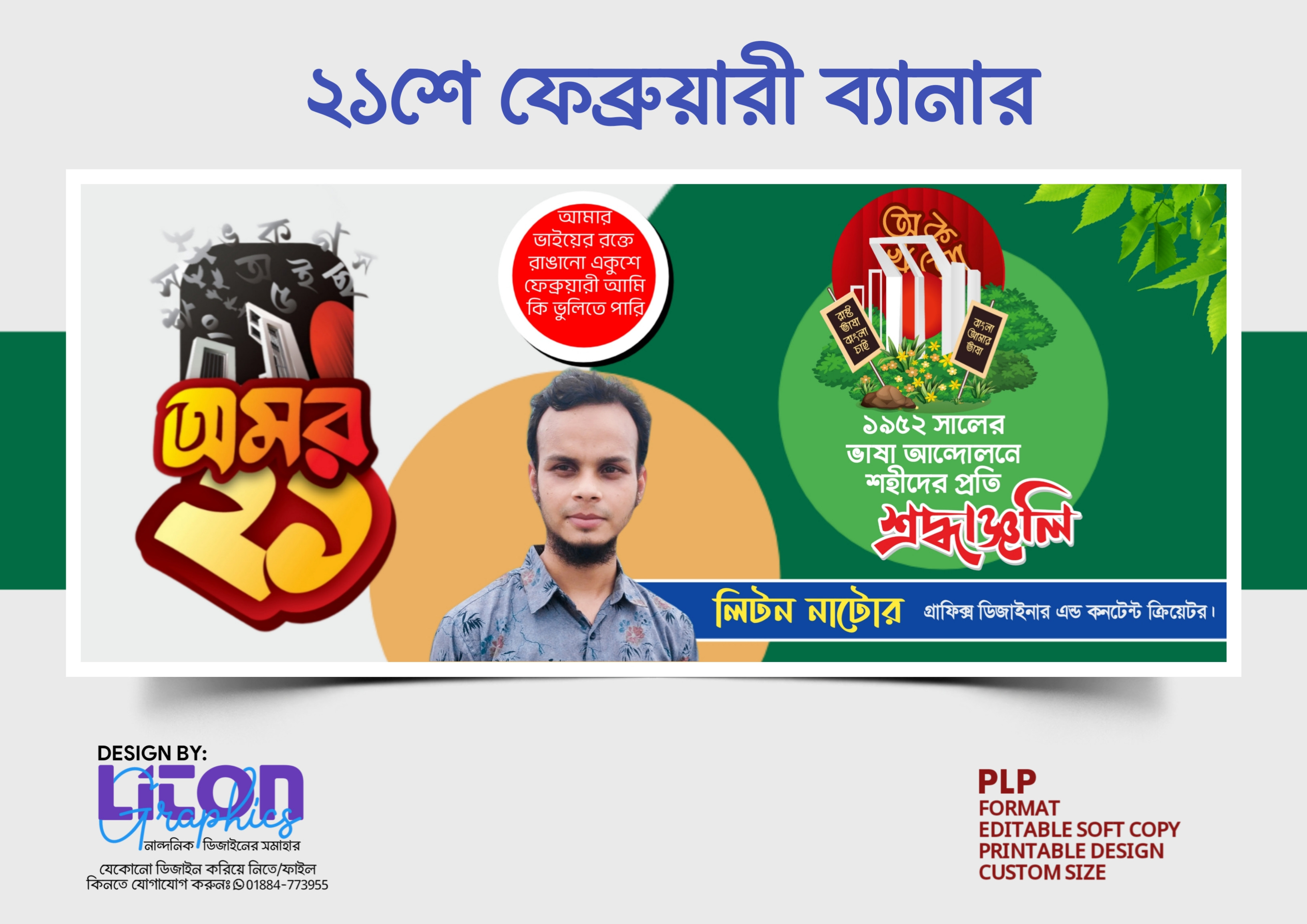 ২১শে ফেব্রুয়ারী ব্যানার ডিজাইন PLP