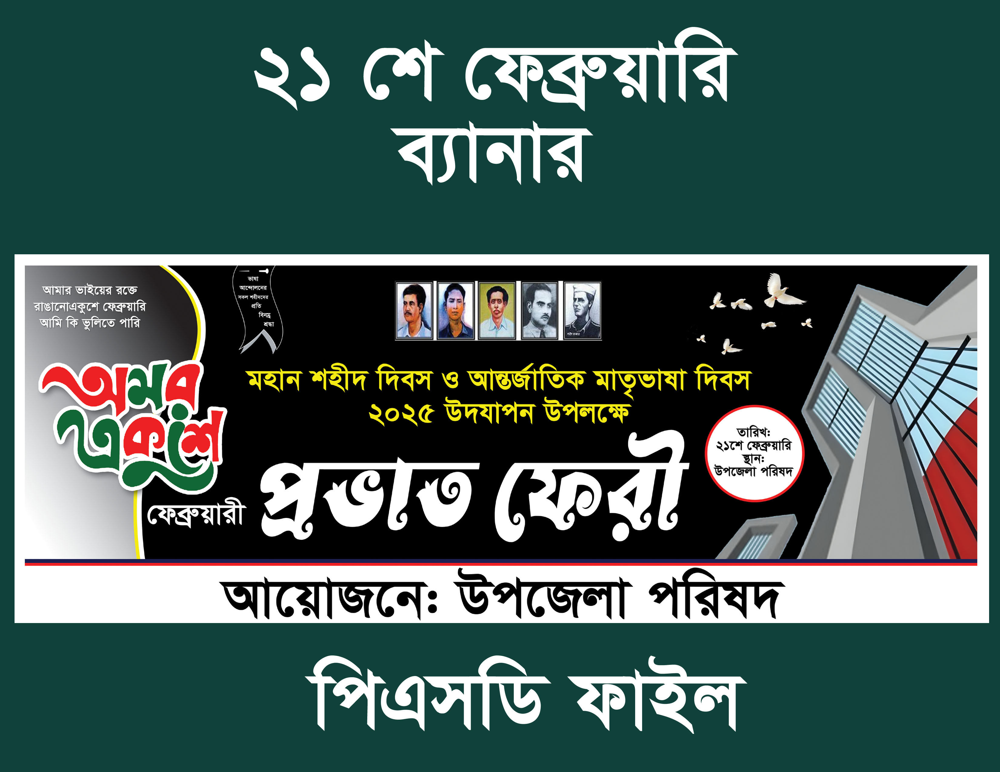 ২১শে ফেব্রুয়ারি প্রভাত ফেরী ব্যানার ডিজাইন