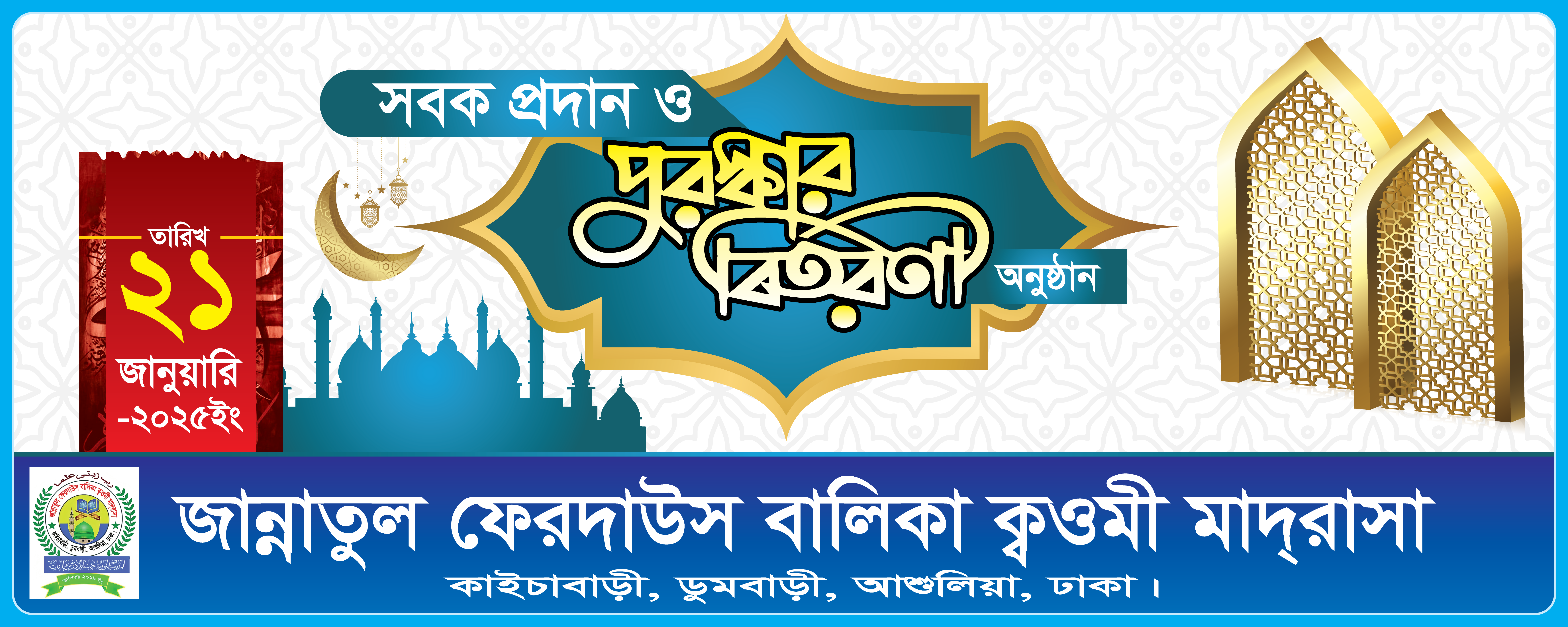 সবক প্রদান ও পুরস্কার বিতরণী অনুষ্ঠান ব্যানার