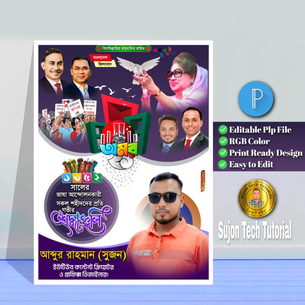 ২১ফেব্রুয়ারি আন্তর্জাতিক মাতৃভাষা দিবস পোস্টার.plp গ্রাফিক্স ডিজাইন ফাইল