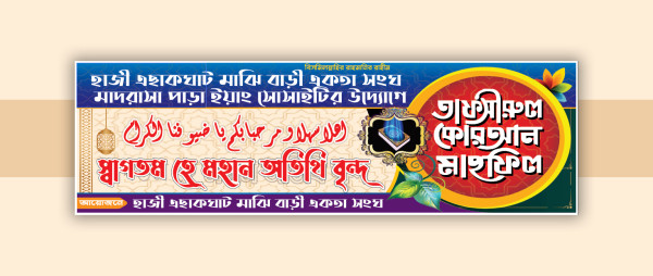 তাফসীরুল কোরআন মাহফিল ব্যানার গ্রাফিক্স ডিজাইন ফাইল