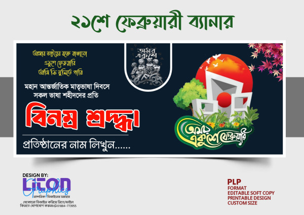 ২১শে ফেব্রুয়ারি ব্যানার PLP ডিজাইন 21st February Banner PLP গ্রাফিক্স ডিজাইন ফাইল