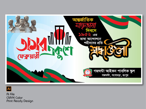 21 ফেব্রুয়ারি ব্যানার গ্রাফিক্স ডিজাইন ফাইল